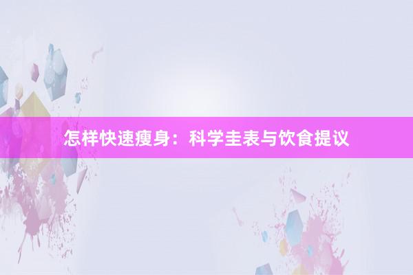 怎样快速瘦身：科学圭表与饮食提议