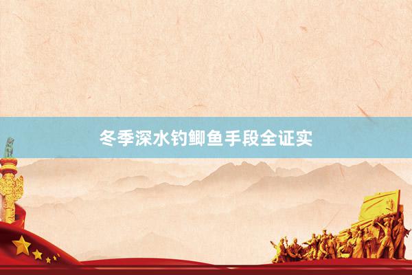 冬季深水钓鲫鱼手段全证实