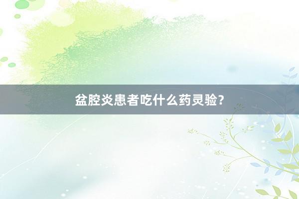 盆腔炎患者吃什么药灵验？