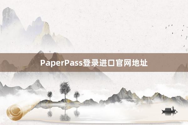 PaperPass登录进口官网地址