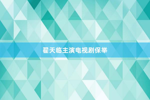 翟天临主演电视剧保举