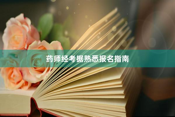 药师经考据熟悉报名指南
