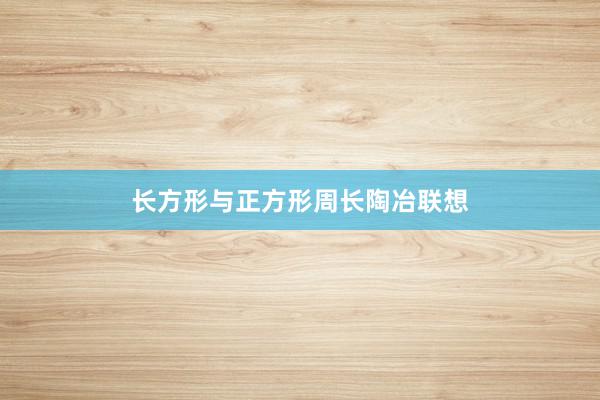 长方形与正方形周长陶冶联想