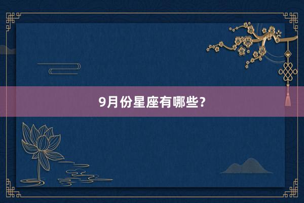 9月份星座有哪些？
