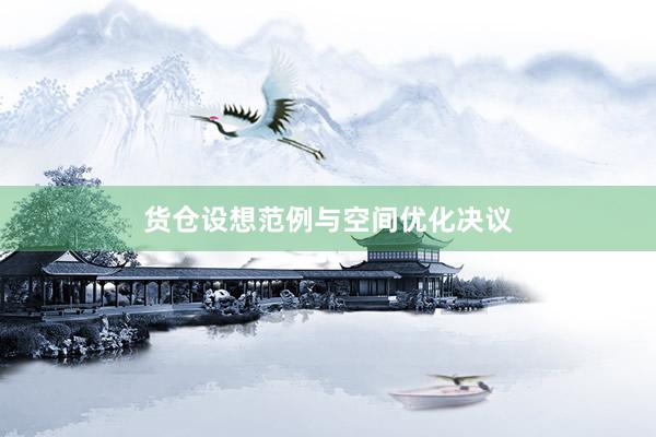 货仓设想范例与空间优化决议