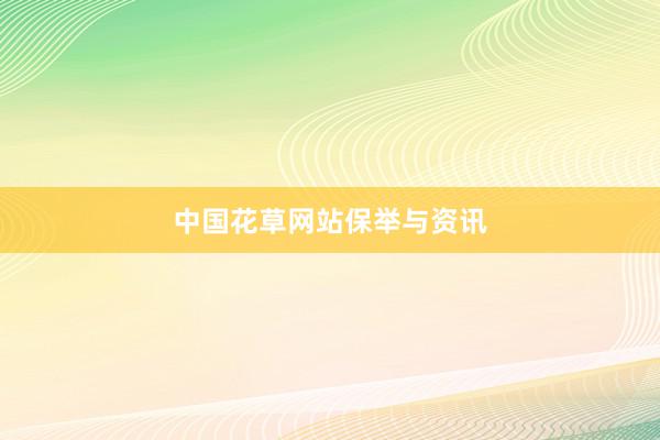 中国花草网站保举与资讯