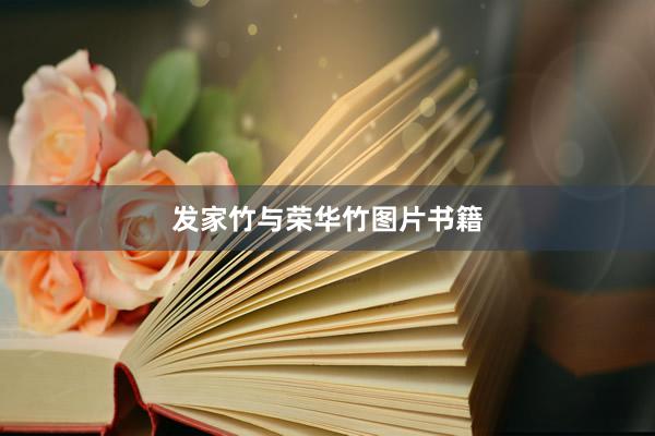 发家竹与荣华竹图片书籍