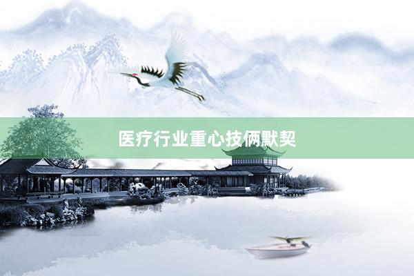 医疗行业重心技俩默契