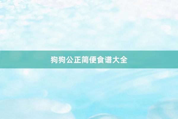 狗狗公正简便食谱大全