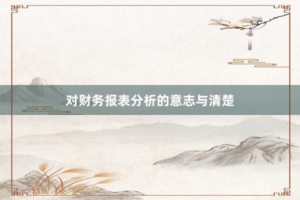 对财务报表分析的意志与清楚